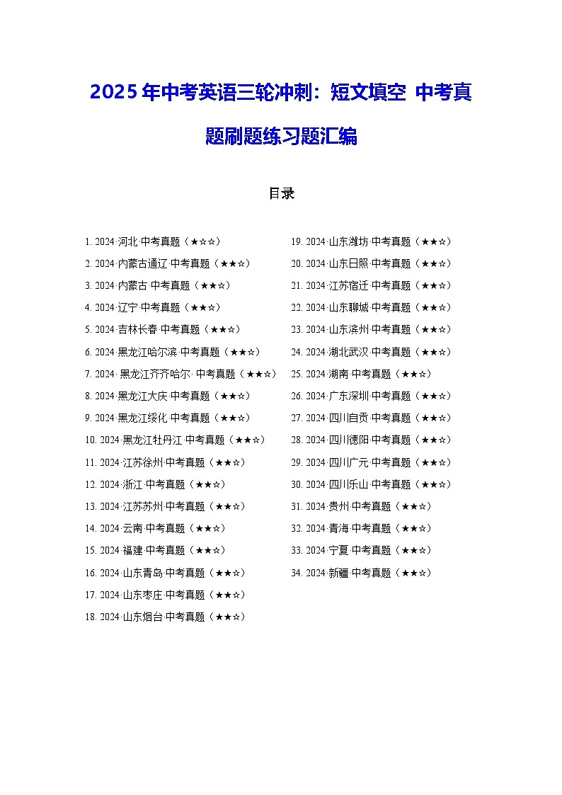 2025年中考英语三轮冲刺：短文填空 中考真题刷题练习题汇编（含答案）第1页