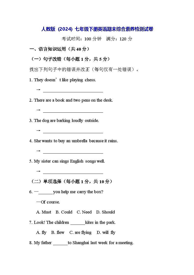 人教版（2024）七年级下册英语期末综合素养检测试卷（含答案）第1页