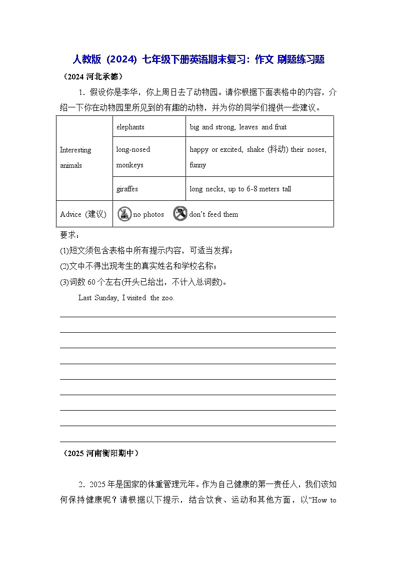 人教版（2024）七年级下册英语期末复习：作文 刷题练习题（含答案、范文）第1页