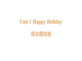 Unit 1 Happy holiday課件-新教材人教版英語(yǔ)八年級(jí)上冊(cè)