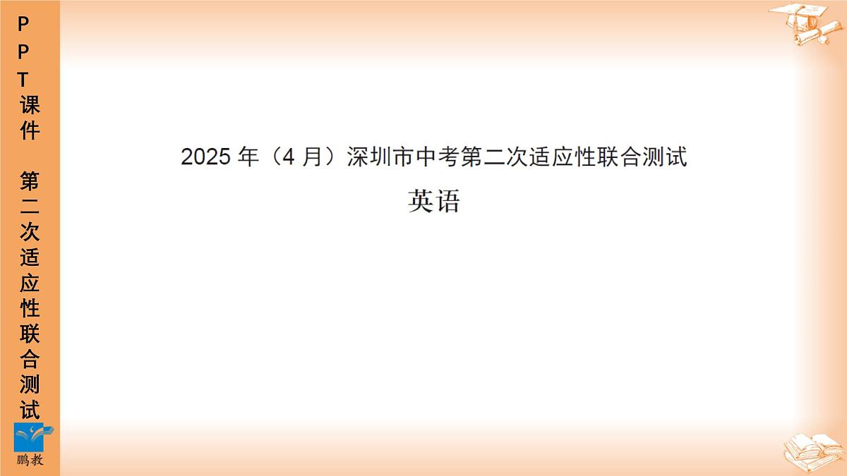 2025年4月深圳市多校初三第二次适应性联合测试英语试卷讲解PPT第1页
