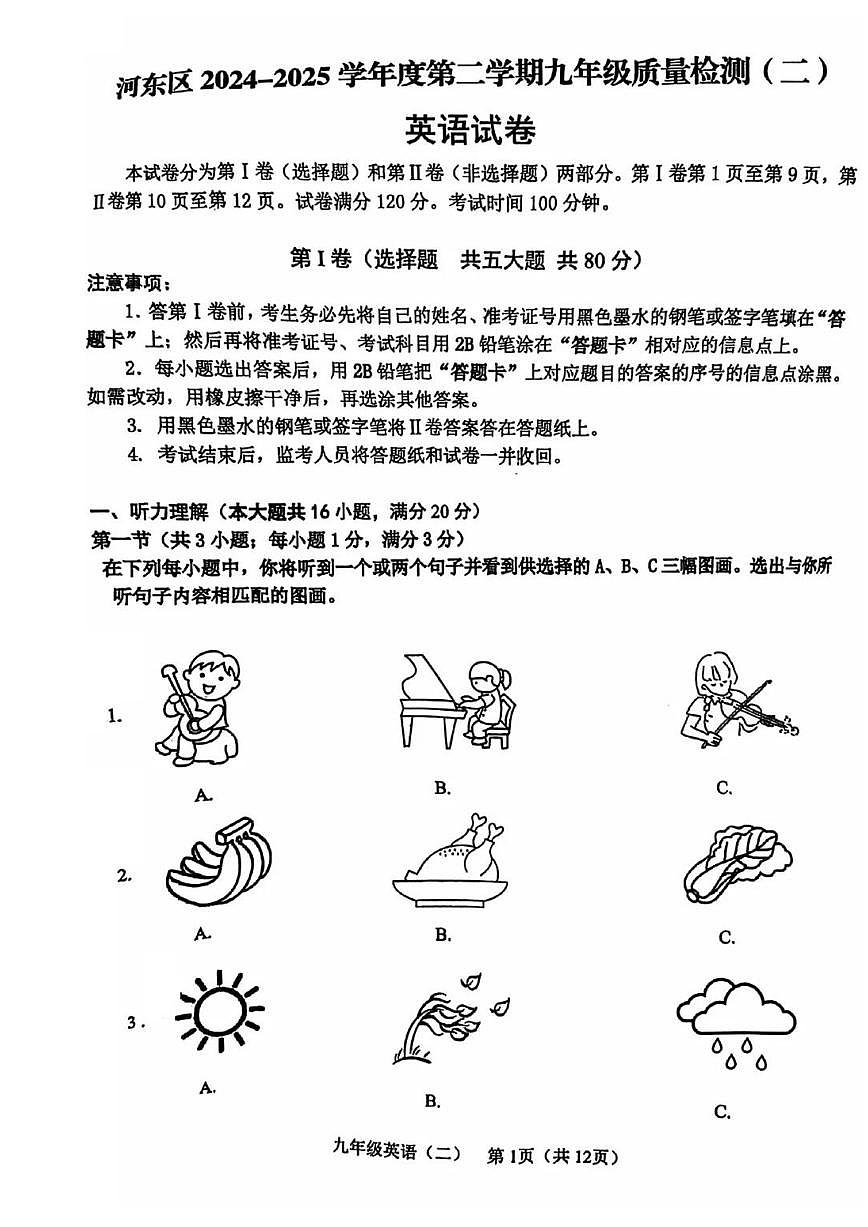 2025年天津市河东区中考二模英语试题及答案第1页