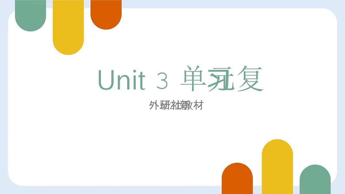 Unit 3 单元复习课件- 2025学年外研版英语七年级上册第1页