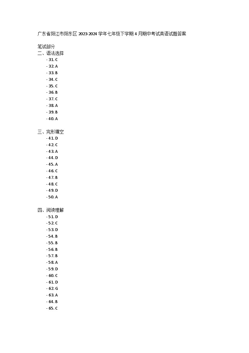 广东省阳江市阳东区2023-2024学年七年级下学期4月期中考试英语试题答案第1页