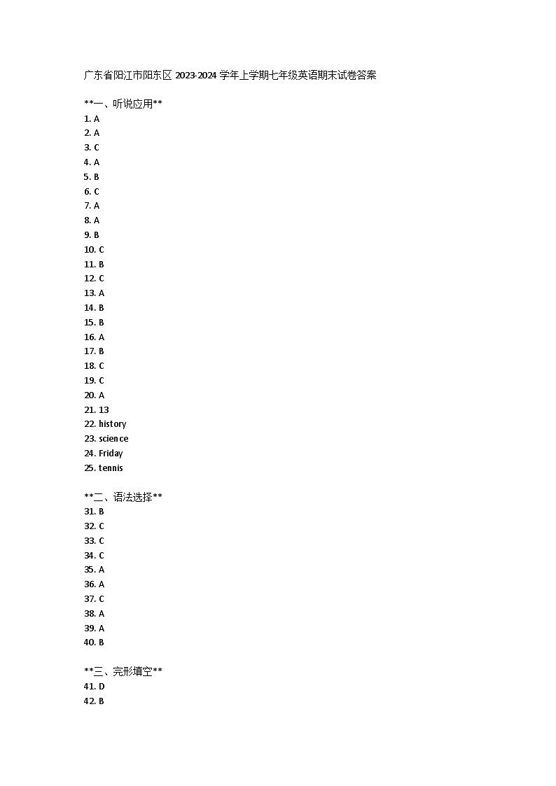 广东省阳江市阳东区2023-2024学年上学期七年级英语期末试卷答案第1页