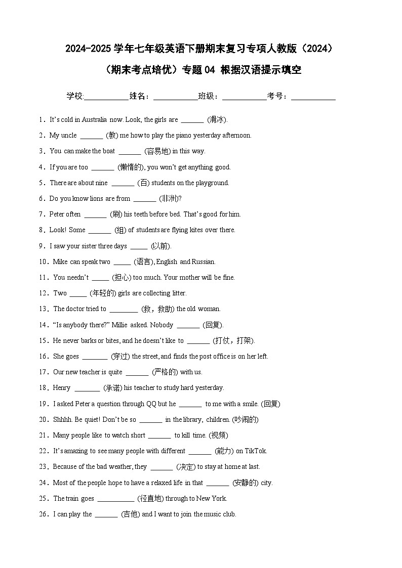 （期末考点培优）专题04 根据汉语提示填空卷-2024-2025学年七年级英语下册期末复习考点培优专项人教版（2024）（含答案解析）第1页