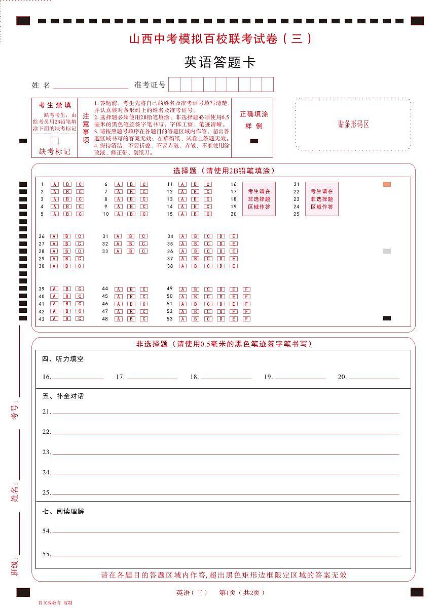 百校联考（三） · 英语 · 答题卡第1页