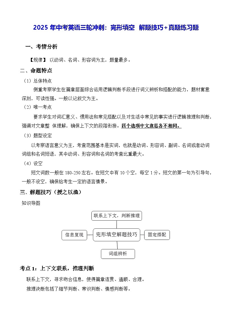 2025年中考英语三轮冲刺：完形填空 解题技巧+真题练习题（含答案）第1页
