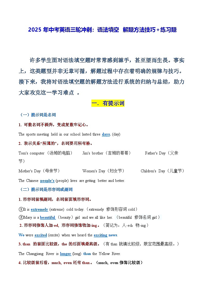 2025年中考英语三轮冲刺：语法填空 解题方法技巧+练习题（含答案解析）第1页