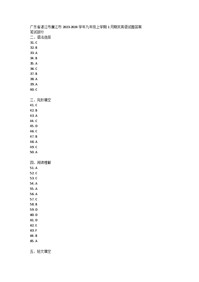 广东省湛江市廉江市2023-2024学年九年级上学期1月期末英语试题答案第1页