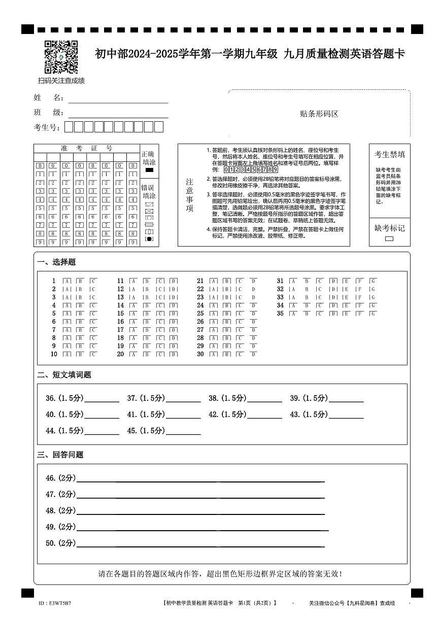 初中部2024-2025学年第一学期九年级 九月质量检测英语答题卡第1页