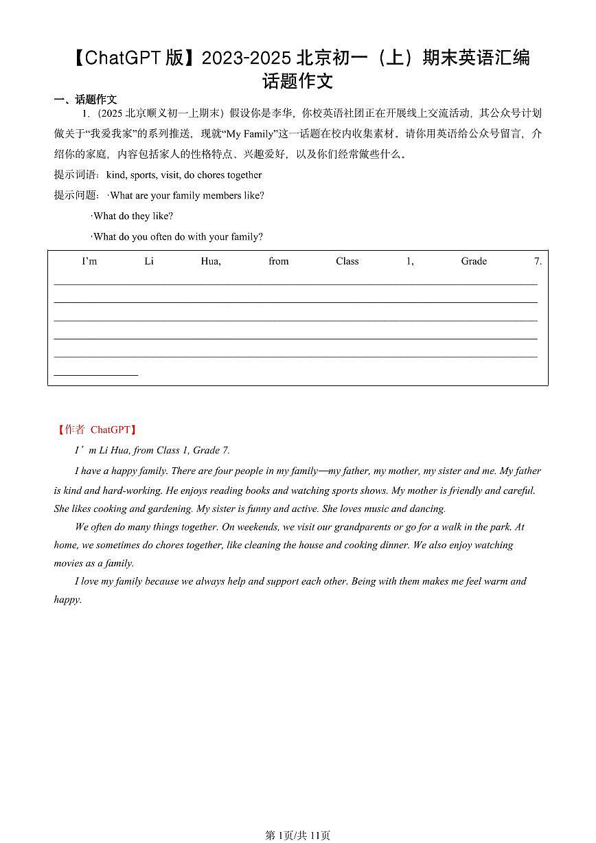 2023-2025北京初一（上）期末真题英语汇编：话题作文【ChatGPT版】第1页