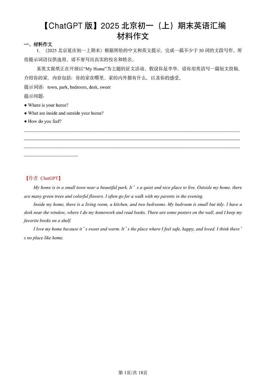 2025北京初一（上）期末真题英语汇编：材料作文【ChatGPT版】第1页