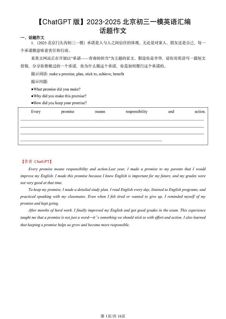 2023-2025北京初三一模英语练习汇编：话题作文【ChatGPT版】第1页