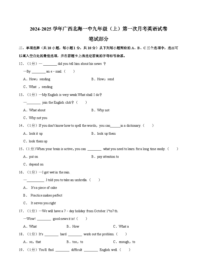 广西北海一中2024-2025学年九年级上学期第一次月考英语试卷第1页