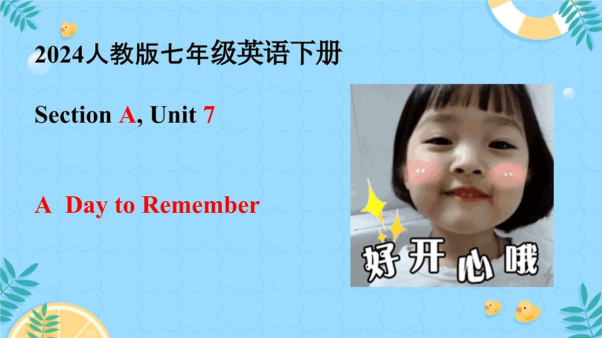 Unit 7 A Day to Remember Section A 课件 2024-2025学年英语人教版7年级下册第1页