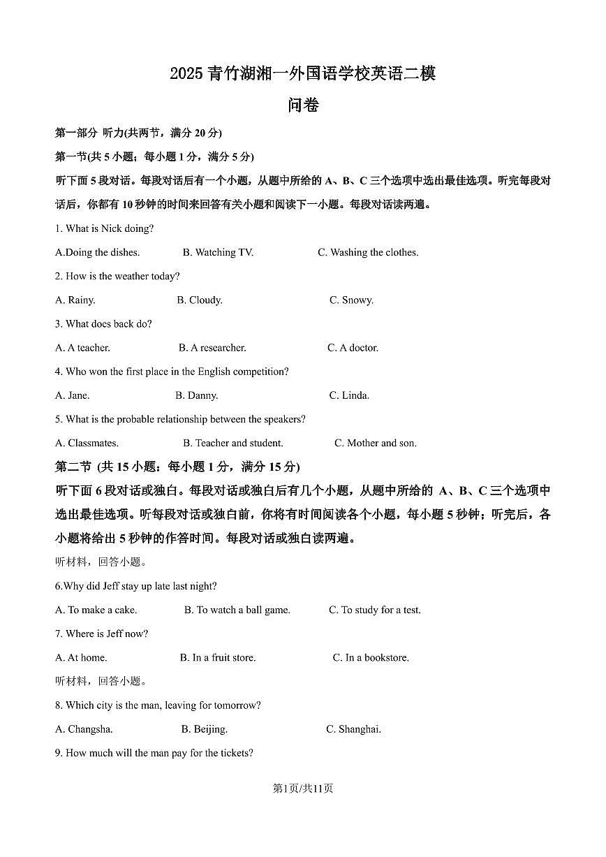 2025年青竹湖湘一外国语学校 中考一模 英语试卷（含答案）第1页
