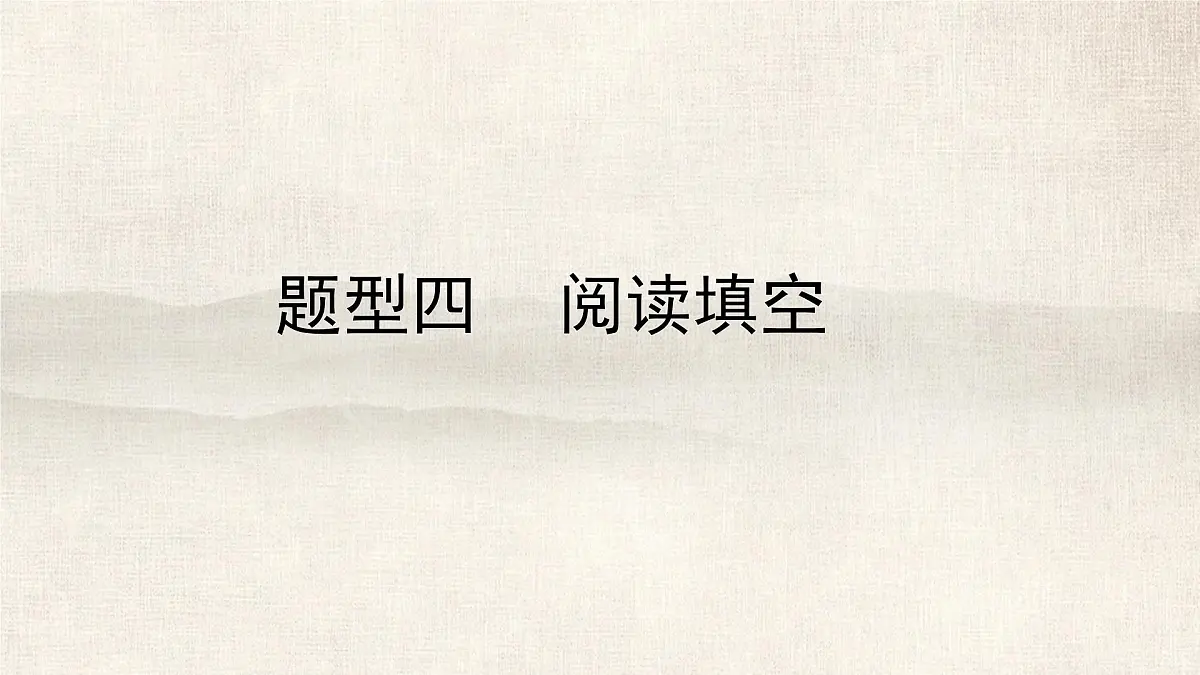 题型四阅读填空2025年中考九年级英语复习课件（广东省广州专版）第1页
