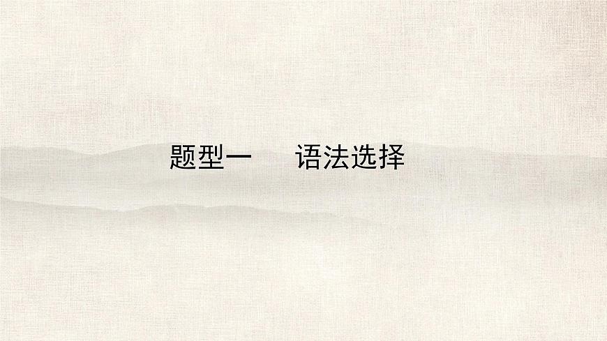 题型一语法选择2025年中考九年级英语复习课件（广东省广州专版）第1页