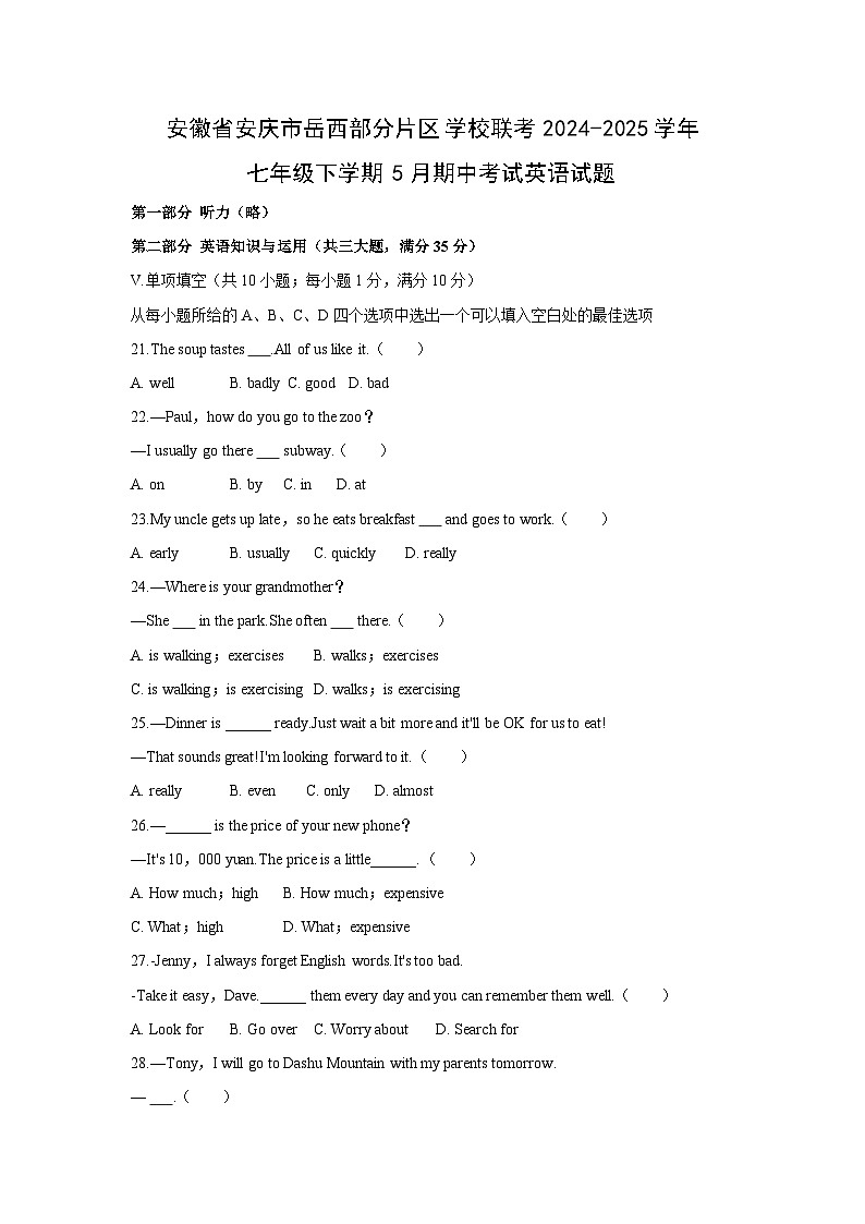 安徽省安庆市岳西部分片区学校联考2024-2025学年七年级下学期5月期中考试英语试题第1页