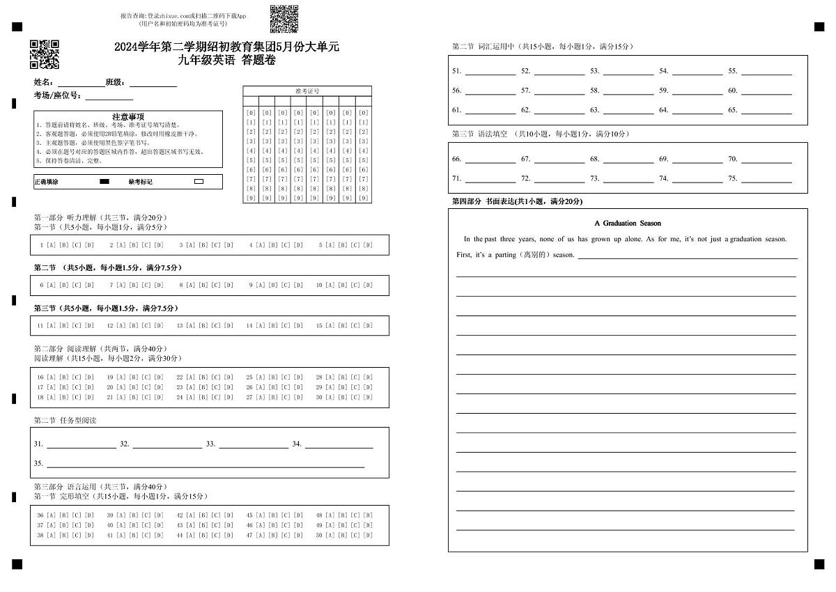 2024学年第二学期绍初教育集团5月份大单元九年级英语 答题卷第1页