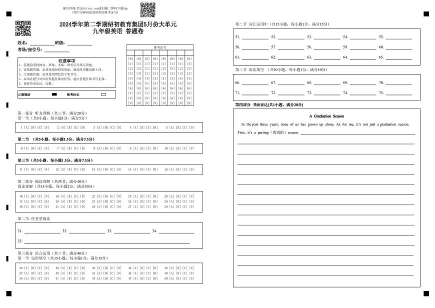 2024学年第二学期绍初教育集团5月份大单元九年级英语 答题卷第1页