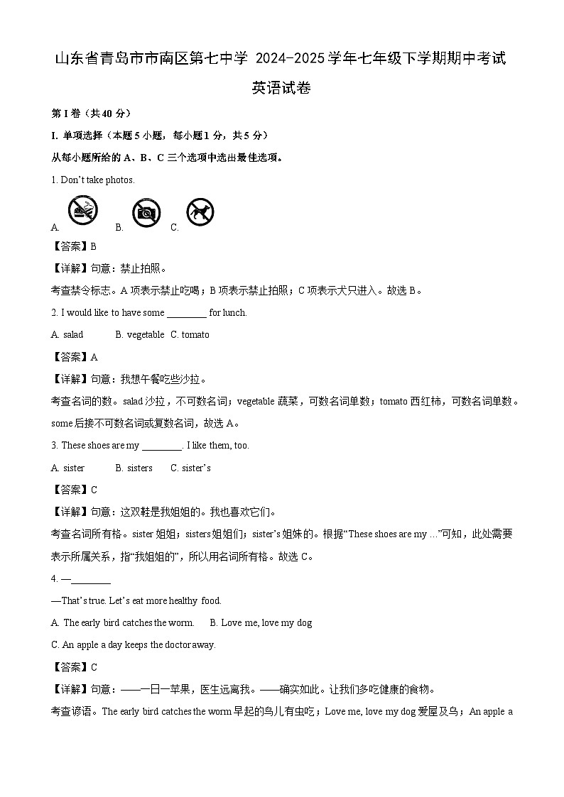 山东省青岛市市南区第七中学2024-2025学年七年级下学期期中考试英语英语试卷（解析版）第1页
