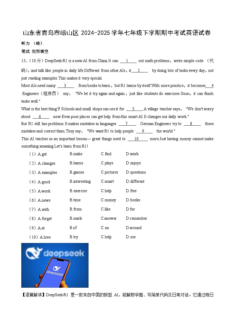 山东省青岛市崂山区2024-2025学年七年级下学期期中考试英语英语试卷（解析版）第1页