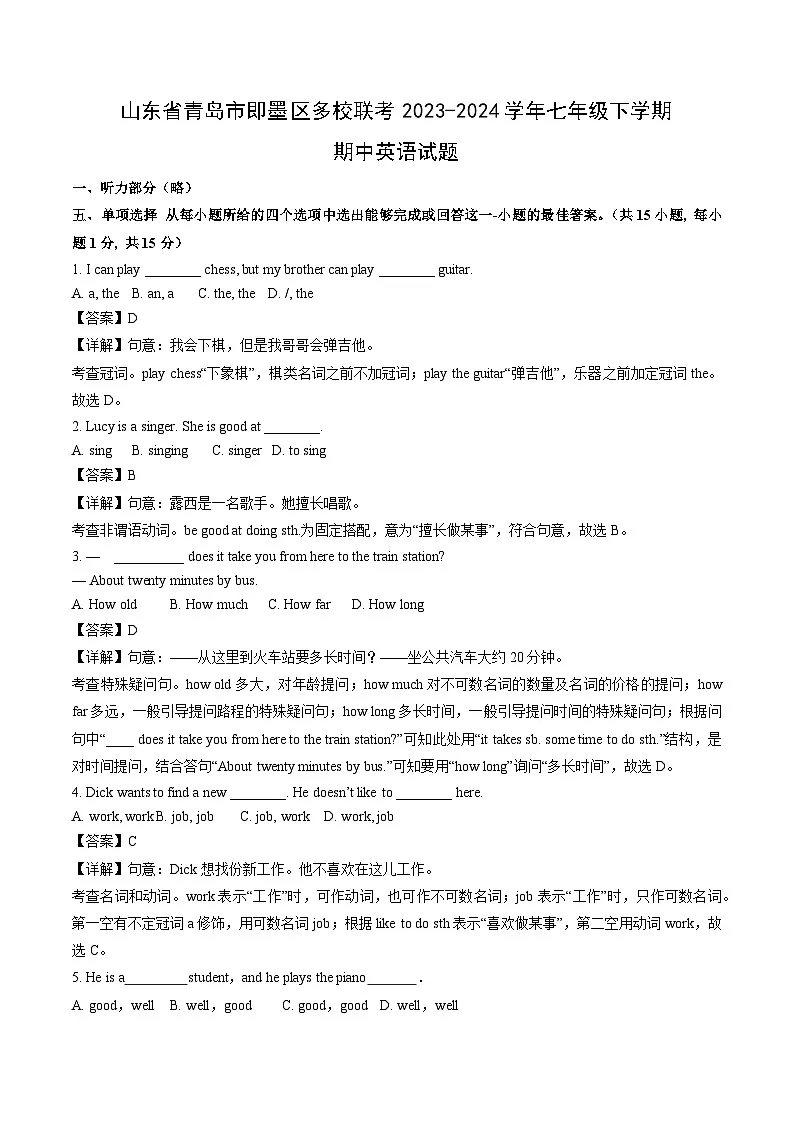 山东省青岛市即墨区多校联考2023-2024学年七年级下学期期中英语英语试卷（解析版）第1页