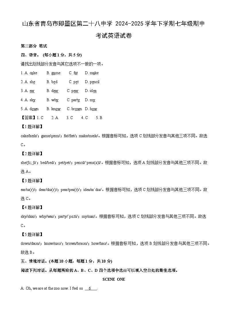 山东省青岛市即墨区第二十八中学2024-2025学年下学期七年级期中考试英语英语试卷（解析版）第1页