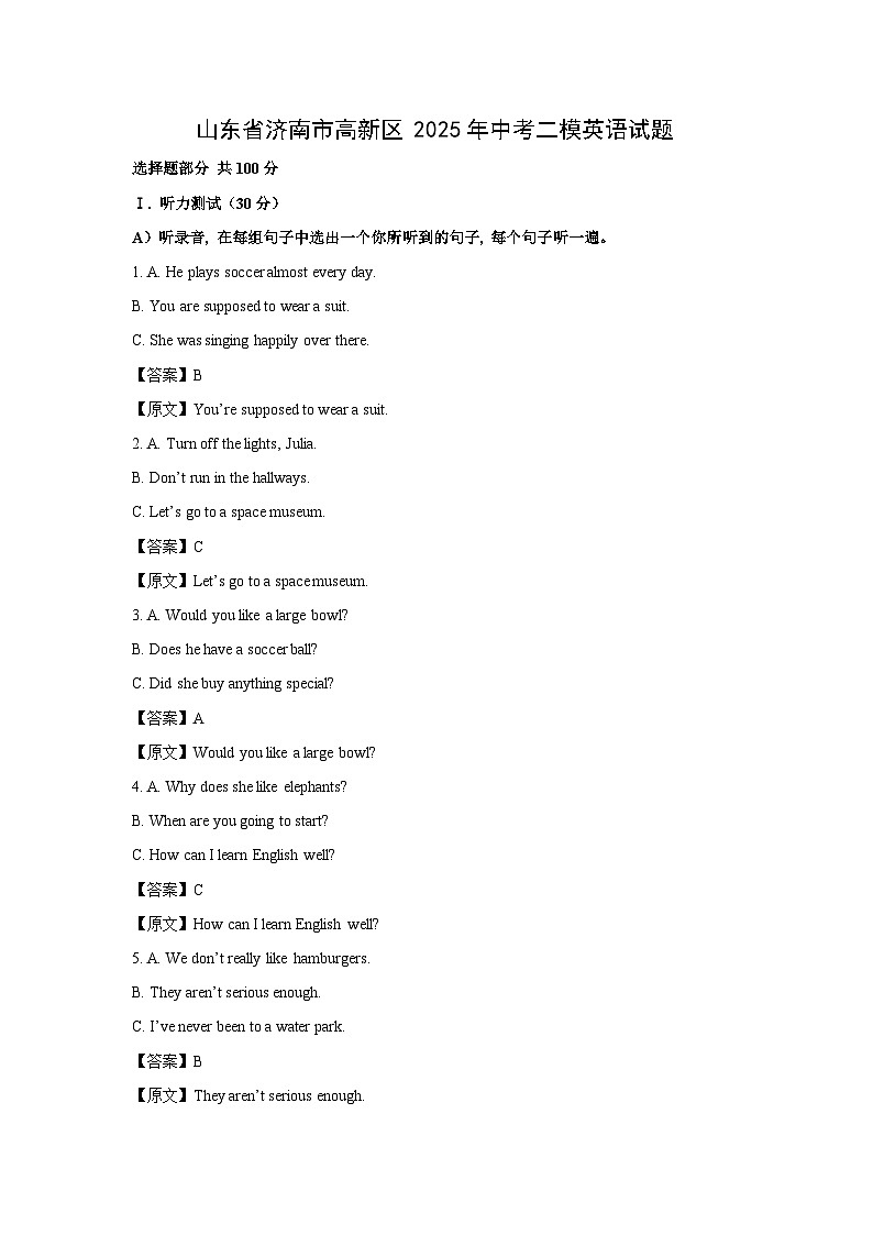 山东省济南市高新区2025年中考二模英语试卷（解析版）第1页