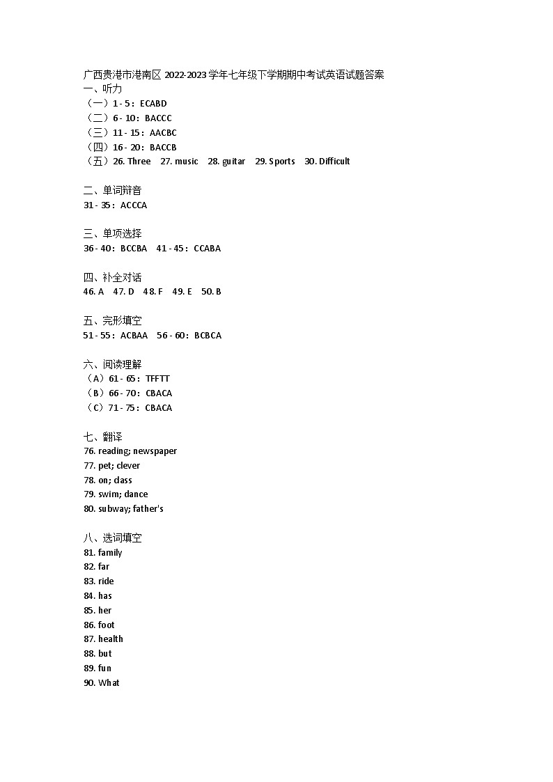 广西贵港市港南区2022-2023学年七年级下学期期中考试英语试题答案第1页