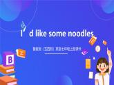 （公開課）魯教版（五四制）英語七上 Unit2《I’d like some noodles》SectionB(2a-3c)課件+練習+音視頻素材