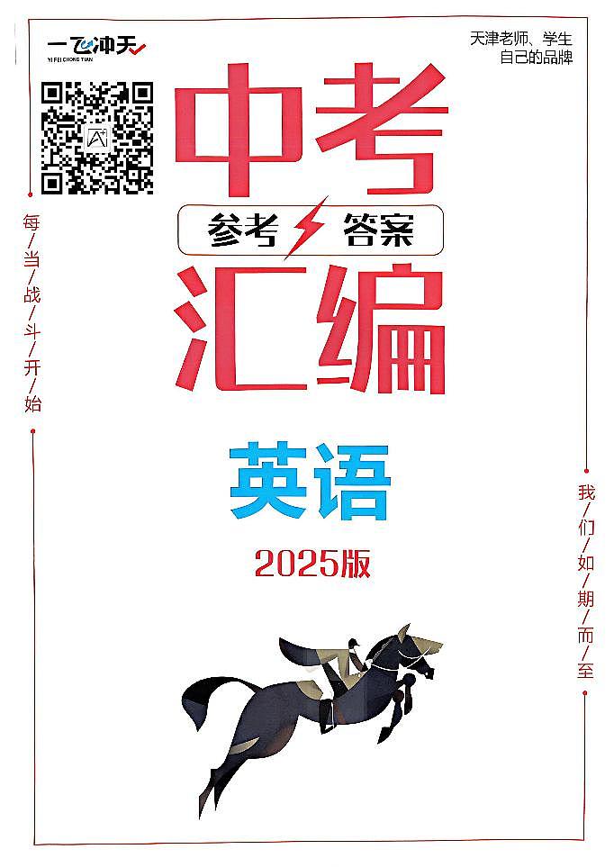 一飞冲天-中考模拟试题汇编-英语参考答案第1页
