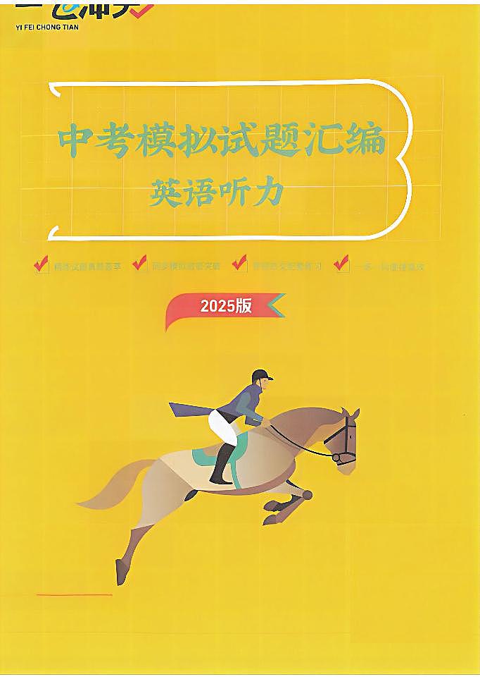 一飞冲天-中考模拟试题汇编-英语听力第1页
