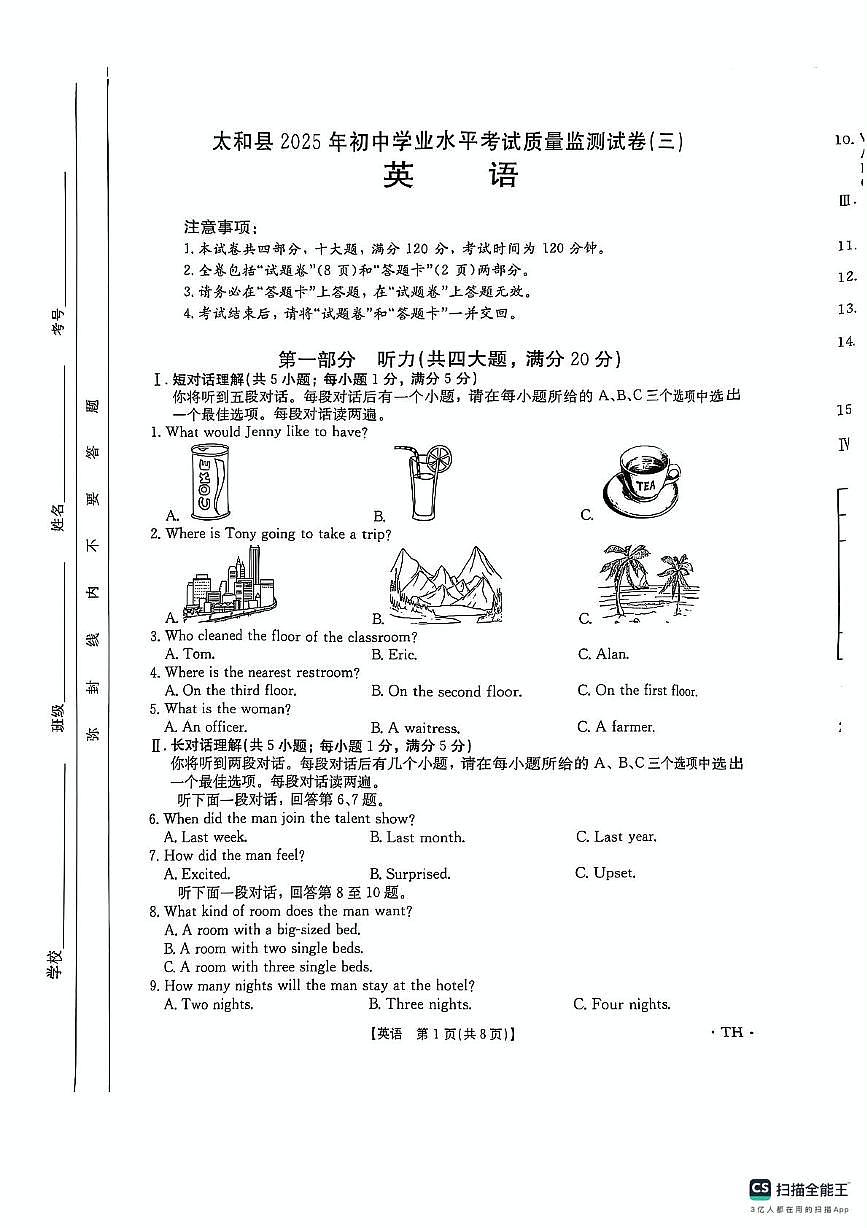 2025年安徽省阜阳市太和县中考三模英语试题（中考模拟）第1页