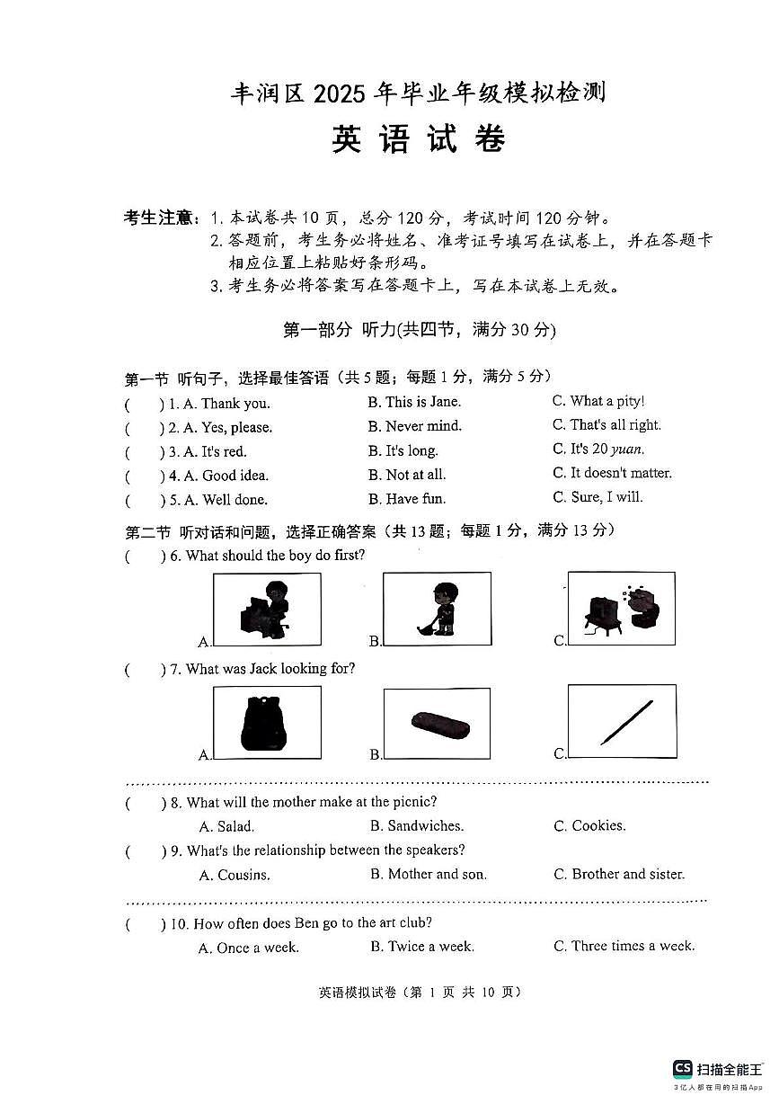 2025年河北省唐山市丰润区中考二模英语试题（中考模拟）第1页