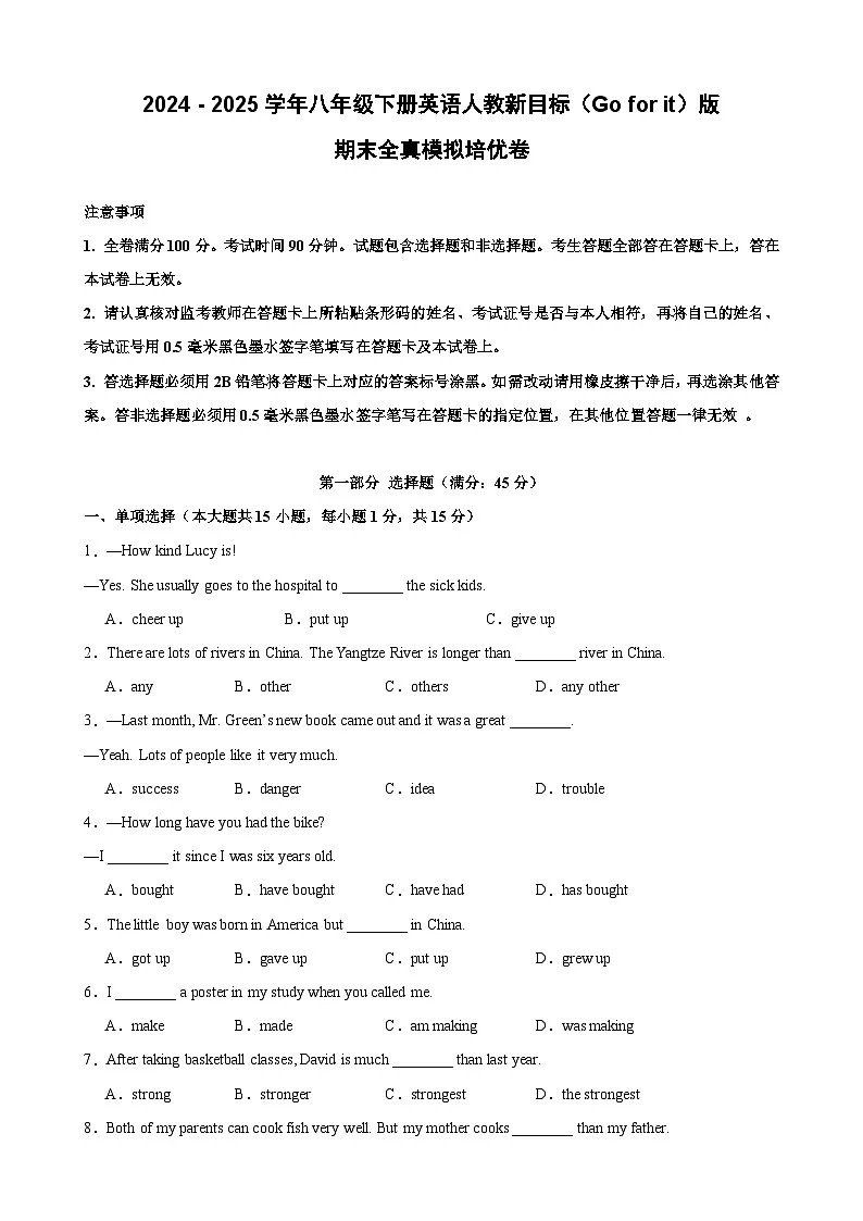 （期末培优卷）期末全真模拟培优卷-2024 - 2025学年八年级下册英语人教新目标（Go for it）版（含答案解析）第1页