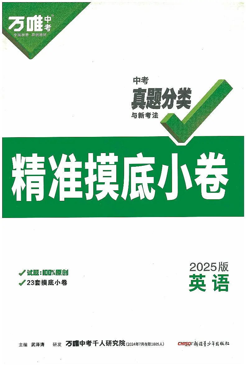 2025版《万维中考真题分类》英语摸底小卷第1页