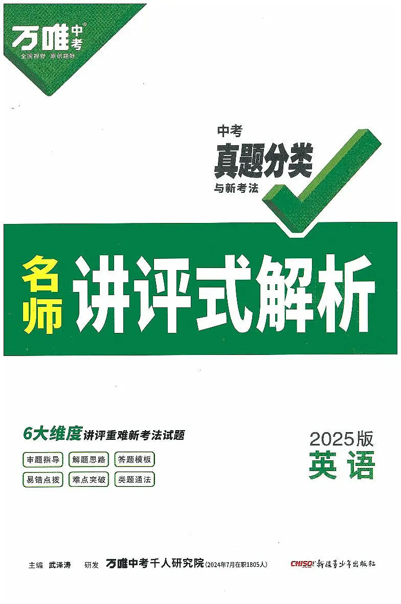 2025版《万维中考真题分类》英语答案第1页