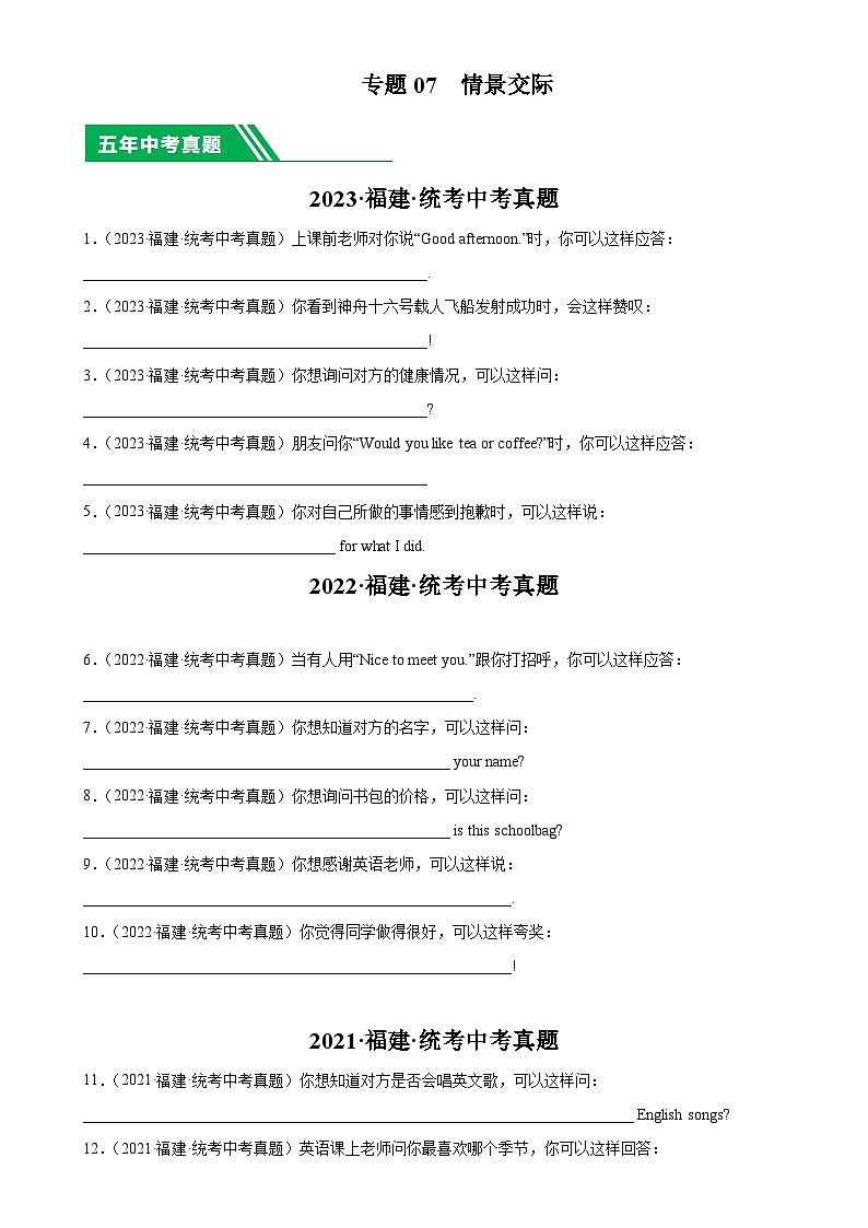专题07 情景交际：5年（2019-2023）中考1年模拟英语真题分项汇编（福建专用）（原卷版）-A4第1页