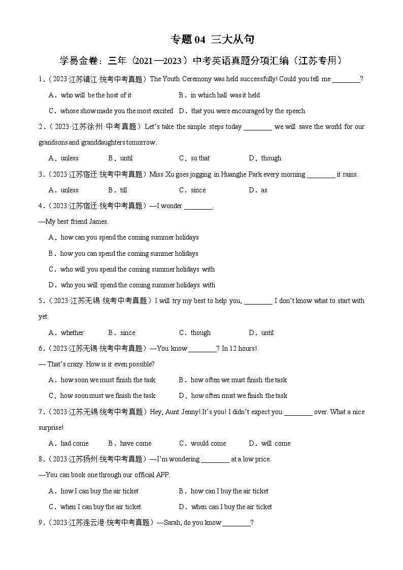 专题04 宾语从句、定语从句、状语从句：三年（2021-2023）中考英语真题分项汇编（江苏专用）（原卷版）-A4第1页