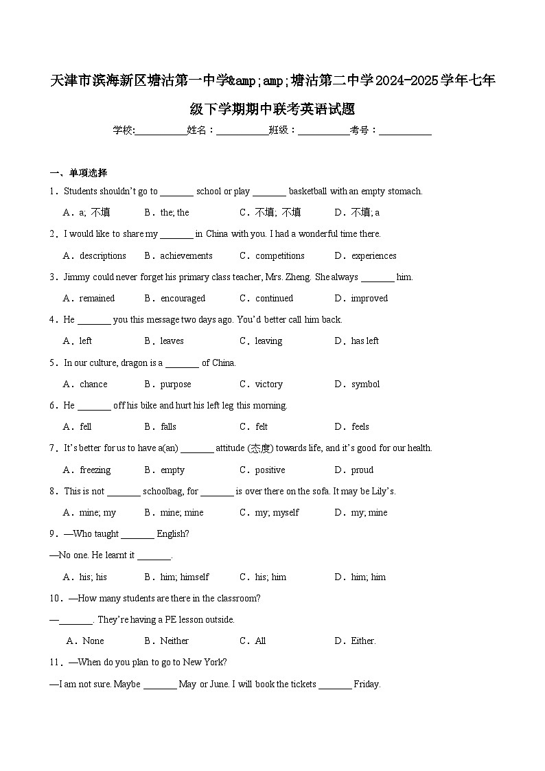 天津市滨海新区塘沽第一中学、塘沽第二中学联考2024-2025学年七年级下学期期中考试 英语试卷第1页
