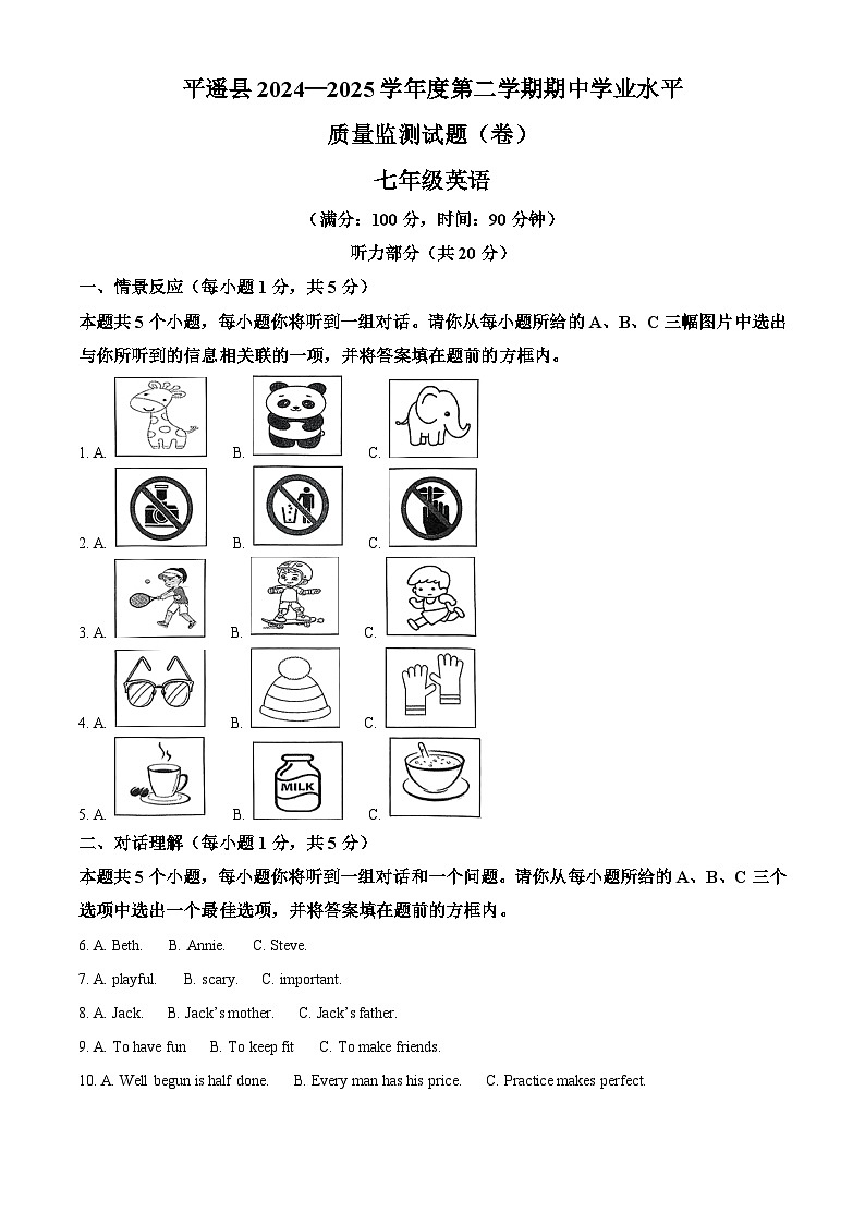 山西省晋中市平遥县2024-2025学年七年级下学期期中测试 英语试题第1页
