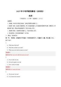英语(山东济南专用,含听力MP3)- 2025年中考押题预测卷(考试版+解析版)