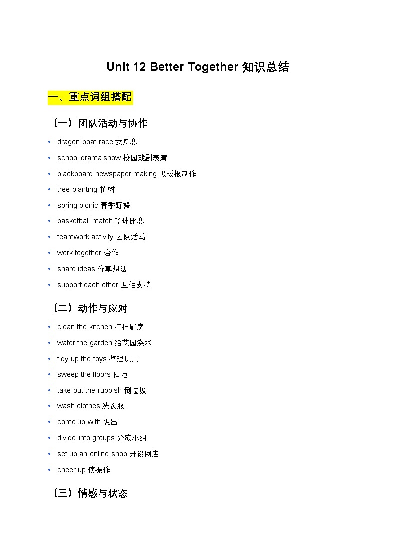 仁爱科普版七年级下册Unit 12 Better Together知识清单第1页