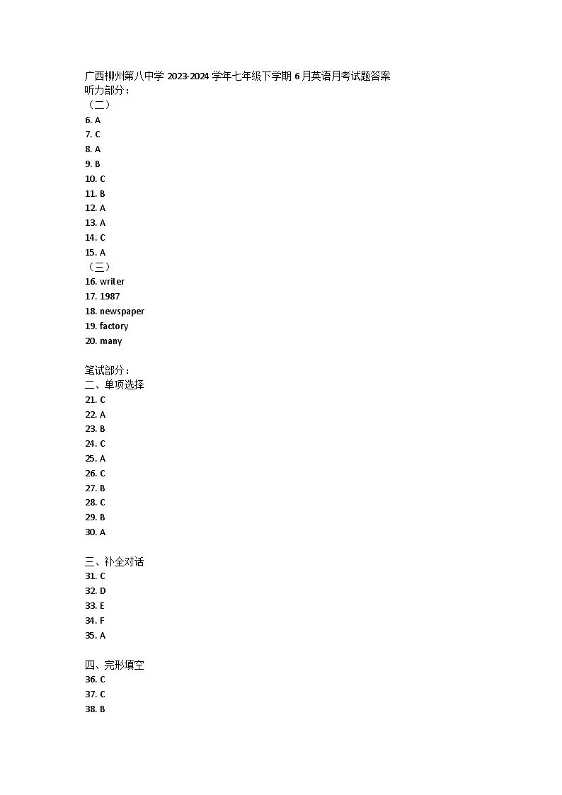 广西柳州第八中学2023-2024学年七年级下学期6月英语月考试题答案第1页
