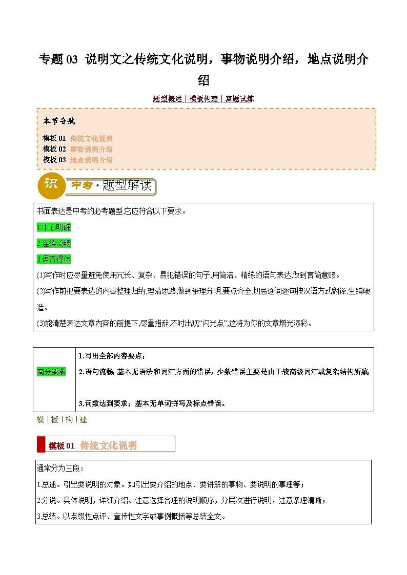 专题03 说明文之传统文化说明，事物说明介绍，地点说明介绍（写作答题模板）（原卷版）第1页
