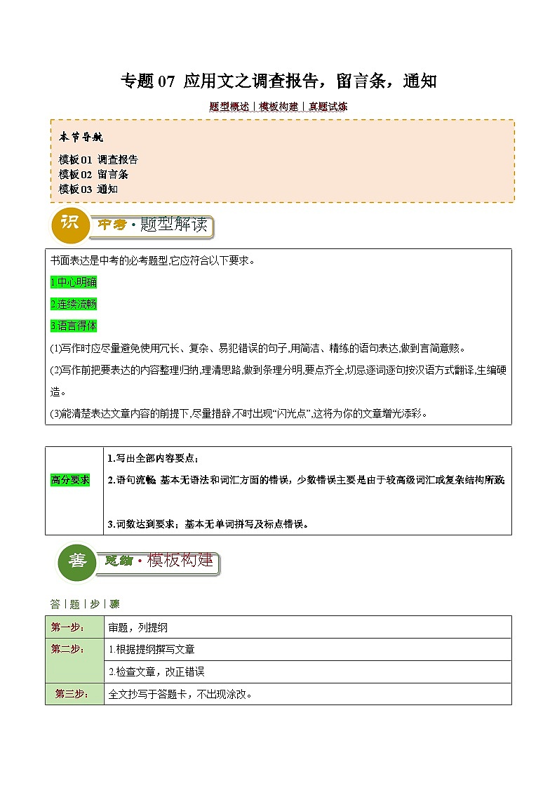 专题07 应用文之调查报告，留言条，通知（写作答题模板）（原卷版）第1页