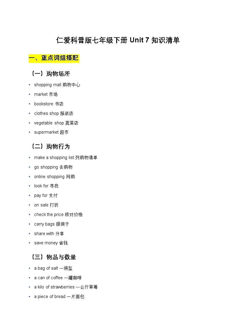 仁爱科普版七年级下册Unit 7知识清单第1页